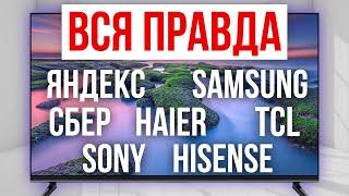 ЛУЧШИЕ и ХУДШИЕ бренды Телевизоров / Какой купить в 2025?