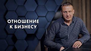 Отношение к бизнесу. Евгений Белозеров