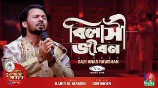 Islamic Nsheed | BILASHI JIBON | বিলাসী জীবন | @GaziAnasRawshan  | Heaven Tune | Exclusive Nasheed