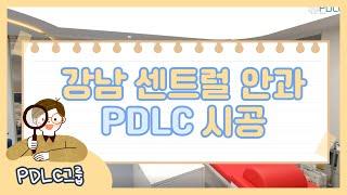 [PDLC그룹] 강남 센트럴 안과 수술실 PDLC 스마트필름 시공 (미라클글라스, 스마트필름)