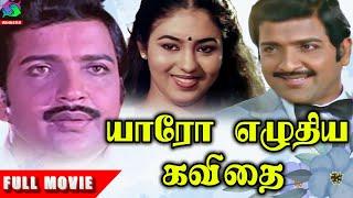 Yaaro Ezhuthiya Kavithai Tamil Movie  | 1986 | Sivakumar, Jayashree | Winner Audios