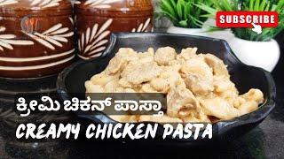 ಮನೆಯಲ್ಲೇ ಸುಲಭವಾಗಿ ಮಾಡಿ ಕ್ರೀಮಿ ಚಿಕನ್ ಪಾಸ್ತಾ | Creamy Chicken Pasta #chickenpasta #chikenrecipe #food