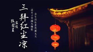 无损高音质 | 《三拜红尘凉》By  张碧晨&孟佳（lyric 1小时 单曲循环）「一拜天地日月 二拜就遗忘这一生 跪三拜红尘凉」沉浸式纯享  | 1hour