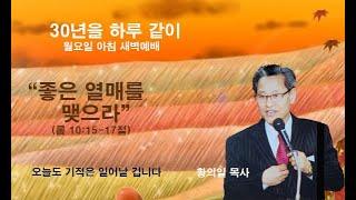 광문 교회 2024. 12. 24일 [화요일 새벽례배] "좋은 열매를 맺으라""(롬10:15-17절} 담임 황의일 목사