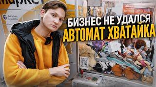 АВТОМАТ ХВАТАЙКА - Конец бизнеса / Сколько заработал с автомата Хватайка?