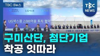 구미산단, 첨단기업 착공 잇따라ㅣTBC뉴스