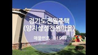 경기도전원주택 용인삼성전원마을