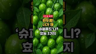 완두콩! 너가 왜 '슈퍼푸드'니? 효능 3가지 #건강 #건강정보 #완두콩 #슈퍼푸드