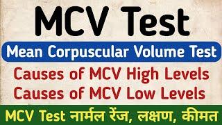 MCV test in hindi | Mean Corpuscular Volume test | Low Levels & High Levels | Symptoms, Normal Range