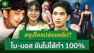 สรุปใครปล่อยคลิป? โม-บอส ยันไม่ได้ทำ 100% | 6 มี.ค. 68|ข่าวใส่ไข่