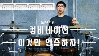[드럼레슨] 컴비네이션(Combination) 이것만 알면 된다!(악보 첨부) by 일산드럼학원 저스트드럼 Drum Lesson