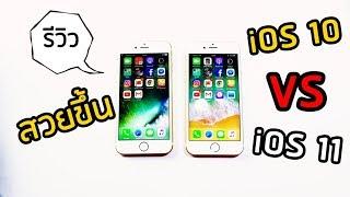 iOS 10 VS iOS 11 ไม่เพียงแค่สวย แต่ยังใช้ง่ายขึ้นอีกด้วย !!!