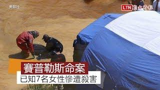 賽普勒斯驚傳首件連環殺人案 7名女子被害6人為亞裔