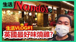 [英國生活VLOG#1] 試食英國最好味燒雞? 好多人去酒吧睇波! #愛丁堡