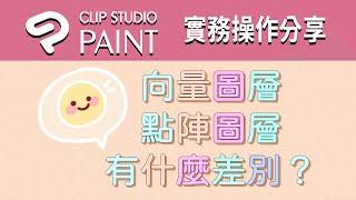 Clip Studio Paint基礎教學 / 向量圖層與點陣圖層有什麼差別？/實際操作講解