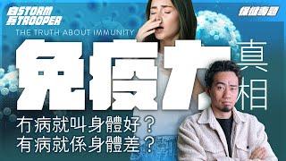 [懶人包]7分鐘了解免疫系統｜免疫力全靠一種嘢？｜陀B陀得好，30歲前會健康！｜30歲後如何保養？｜骨髓儲存免疫力原材料？｜￼不是陰謀論｜中文字幕