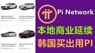 Pi Network商业活动的延续，X平台31万易货充斥整个派社区，韩国易货汽车抵扣可用派支付，那种模式更健康？