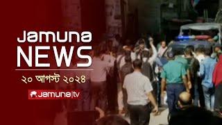 যমুনা নিউজ | Latest News Headlines and Bulletin | Jamuna News | 20 August 2024 | 4 PM | Jamuna TV