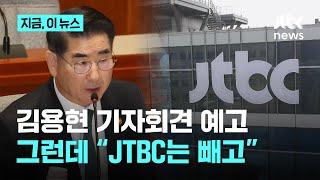 내일 김용현 측 기자회견에 JTBC 등 '특정 언론 배제'…방송사 중엔 SBS와 보수 종편들만｜지금 이 뉴스