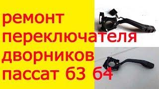 Ремонт переключателя дворников пассат б3 б4