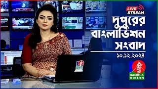 দুপুরের বাংলাভিশন সংবাদ | BanglaVision Live News Bulletin | 10 December 2024