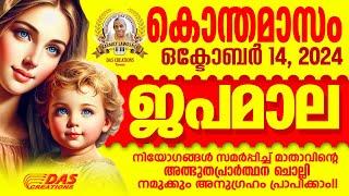 കൊന്തമാസം, ഒക്‌ടോബർ: 14, ജപമാല കേട്ടുകൊണ്ട് നിങ്ങളുടെ ദിവസം തുടങ്ങു അനുഗ്രഹീതമായിരിക്കും!!