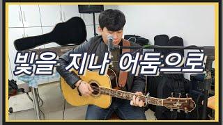 [빛을 지나 어둠으로_뚜라미] (cover by 휘바)