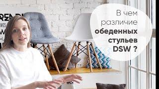 Обеденные стулья DSW - Stoolgroup.ru