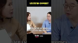 난임진단 필수 검사비용은?? 시험관시술보험 #시험관시술정부지원 #시험관아기  @ainatv8833