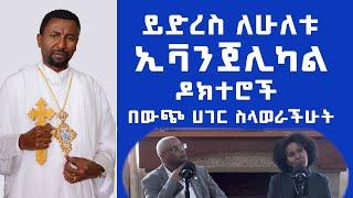 ይድረስ ለሁለቱ ኢቫንጀሊካል ዶክተሮች | በውጭ ሀገር ስላወራችሁት | መምህር ዘበነ ለማ