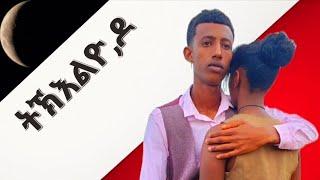 New Eritrean Short Movie 2024 -ትኽእልዮ ዶ - Eritrean film 2024 - tkelyo do By Hyab g/medhn ON HEART TV