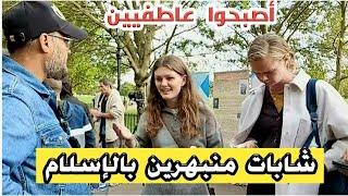شابات أوروبيين منبهرين بالإسلام، ولكن أصبحوا عاطفيين