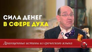 Сила денег в сфере Духа \ Драгоценные истины. 19 Апреля. -  Благая весть онлайн