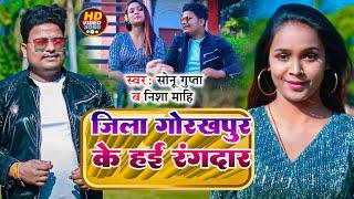 #Video | | #Sonu Gupta | जिला गोरखपुर के हई रंगदार | #Nisha Mahi | New Bhojpuri Song 2024