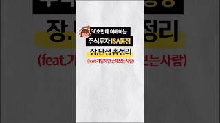 주식 ISA통장 장단점 총정리 (주의점,비과세) [경제지식시리즈7]