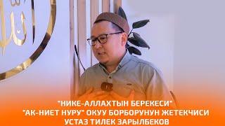 "НИКЕ-АЛЛАХТЫН БЕРЕКЕСИ" "Ак-Ниет Нуру" окуу борборунун жетекчиси устаз Тилек Зарылбеков