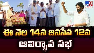 ఈ నెల 14న జనసేన 12వ ఆవిర్భావ సభ | JSP plans grand formation day -TV9