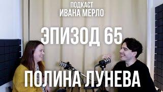 65. Введение в Психогенетику и Ответственности - Полина Лунева. Подкаст Ивана Мерло