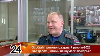 13 апреля 2023 программа Главные новости Татарстан 24 М В Трущин особый противопожарный режим