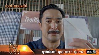 ตัวอย่างตอนต่อไป เทียนซ่อนแสง Ep.24 | 21 พ.ย. 67 | one31