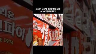 오리온, 글로벌 생산량 확대위해  8.300억원 투자 #경제 #기업 #오리온 #투자확대 #정보 #뉴스