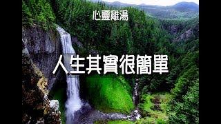 【心靈雞湯】人生其實很簡單