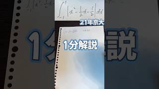 1分でわかる積分(21年京大)　 #大学受験 #大学入試 #勉強