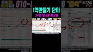 $$ 7월2일 자녀들이하는 1억만들기단타1 $$  100만원으로 1억벌기! 여러분 부자되세요!#단타 #주식단타 #주식단타하는법 #주식단타기법 #주식단타노하우#주식추천