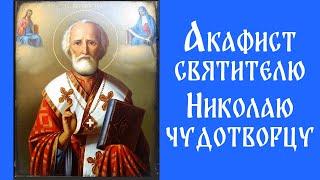 Акафист Святителю Николаю Чудотворцу