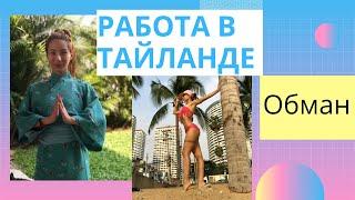 Меня наебали в Тайланде  / Работа в Тае для девушек