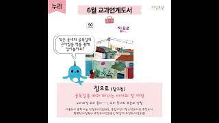 [리딩오션] 6월 누리 교과연계도서