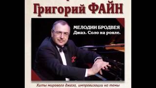 Владимир Дорошенко о концерте Григория Файна в Орске. 28 апреля 2016 года