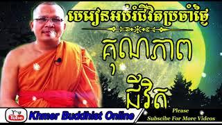 Khmer Buddhist Online - The Quality Of Life By Kou Sopheap | Venerable Kou Sophea Preaching 2017