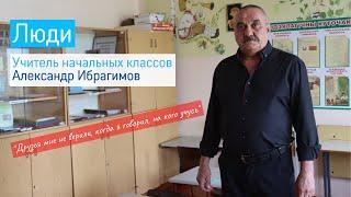 Учитель начальных классов Александр Ибрагимов